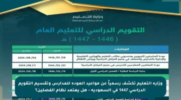 وزارة التعليم تكشف رسمياً عن مواعيد العودة للمدارس وتقسيم التقويم الدراسي 1447 في السعودية – هل يعتمد نظام الفصلين؟